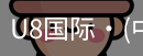 U8国际
